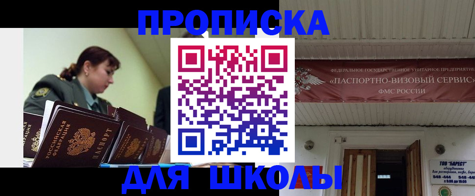 прописка для школы в Петропавловске-Камчатском